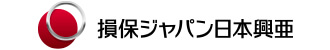損害保険ジャパン日本興亜株式会社