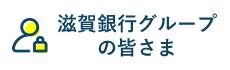 滋賀銀行グループの皆さま