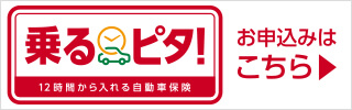 損害保険ジャパン　時間単位型自動車保険「乗るピタ！」