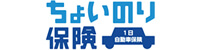 東京海上日動　ちょいのり保険