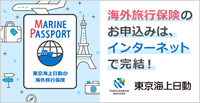 東京海上日動　海外旅行保険
