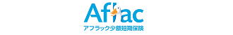 Aflacアフラック少額短期保険